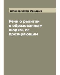 Речи о религии к образованным людям, ее презирающим