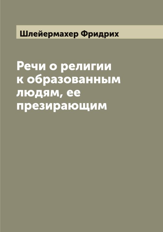 Обложка книги «Речи о религии к образованным людям, ее презирающим» — Шлейермахер Фридрих, ISBN 9785521313044