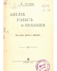 Англия, Уэльс и Ирландия (Из личных заметок и наблюдений)