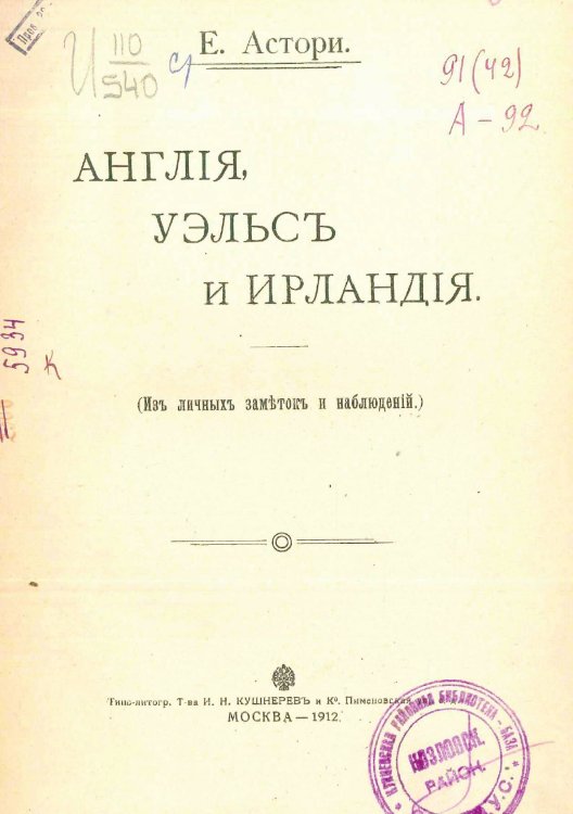 Обложка книги «Англия, Уэльс и Ирландия (Из личных заметок и наблюдений)» — Е. Астори, ISBN 9785521966745