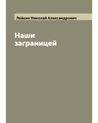 Наши заграницей