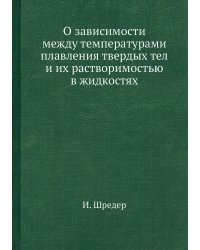 О зависимости между температурами плавления твердых тел и их растворимостью в жидкостях