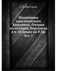 Памятники христианского Херсонеса. Очерки по истории Херсонеса в 6-10 веках по Р.Хр