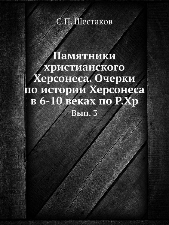 Памятники христианского Херсонеса. Очерки по истории Херсонеса в 6-10 веках по Р.Хр Памятники христианского Херсонеса. Очерки по истории Херсонеса в 6-10 веках по Р.Хр