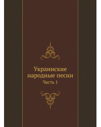 Украинские народные песни
