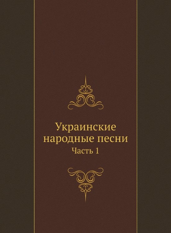 Украинские народные песни