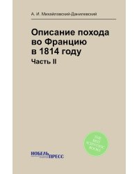 Описание похода во Францию в 1814 году