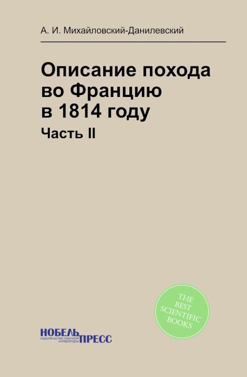 Описание похода во Францию в 1814 году