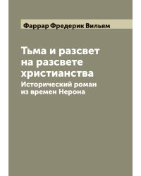 Тьма и разсвет на разсвете христианства