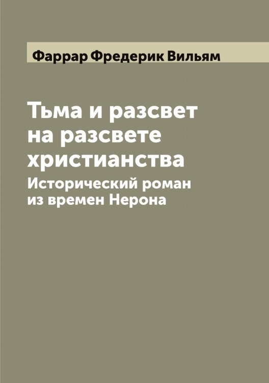 Тьма и разсвет на разсвете христианства Обложка книги «Тьма и разсвет на разсвете христианства» — Фаррар Фредерик Вильям, ISBN 9785519786980