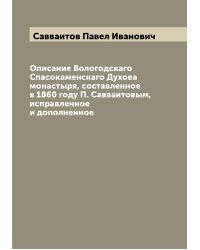 Описание Вологодскаго Спасокаменскаго Духова монастыря, составленное в 1860 году П. Савваитовым, исправленное и дополненное