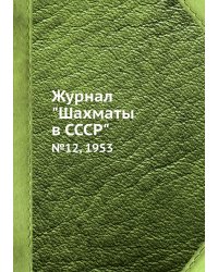 Журнал "Шахматы в CCCP"
