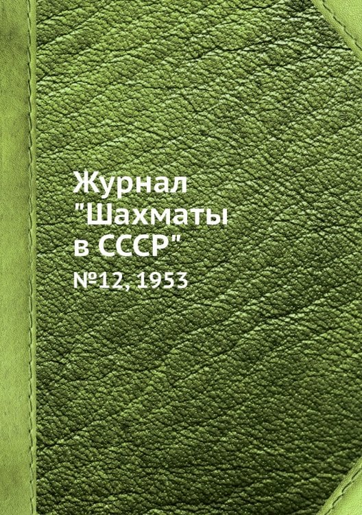 Журнал "Шахматы в CCCP"