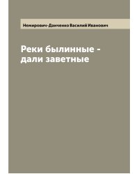 Реки былинные - дали заветные