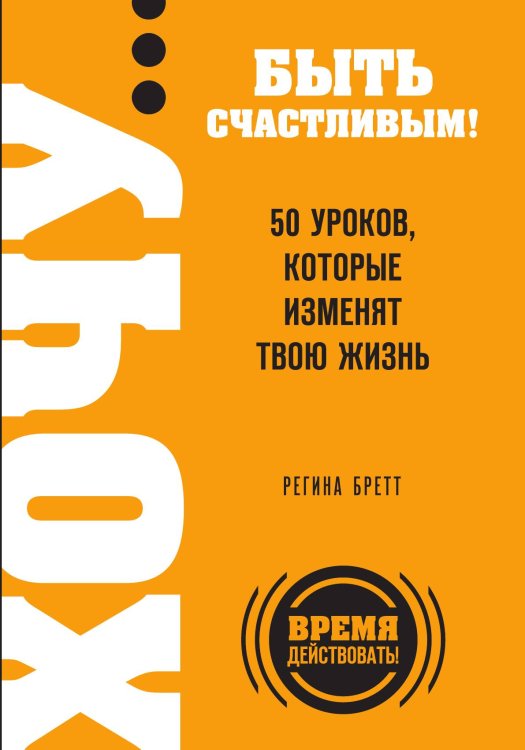 Обложка книги «ХОЧУ… быть счастливым! 50 уроков, которые изменят твою жизнь» — Бретт Регина, ISBN 9785042066047