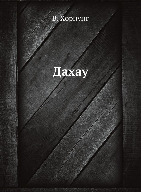 Дахау