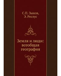 Земля и люди: всеобщая география