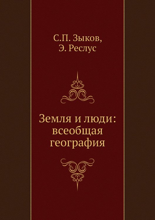 Земля и люди: всеобщая география