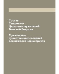 Состав Священно-Церковнослужителей Томской Епархии