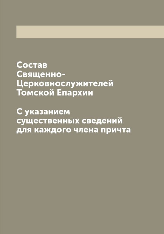 Состав Священно-Церковнослужителей Томской Епархии