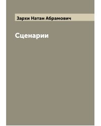 Сценарии
