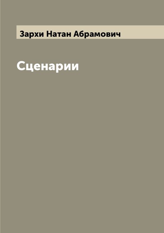 Обложка книги «Сценарии» — Зархи Натан Абрамович, ISBN 9785519857642