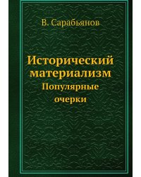 Исторический материализм