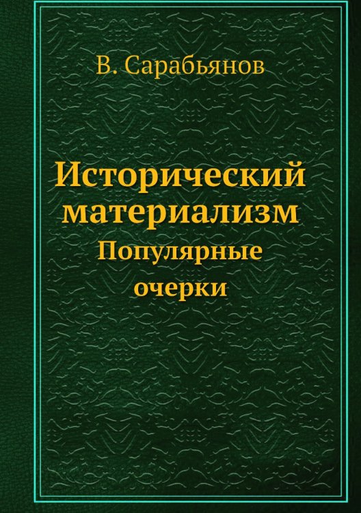 Исторический материализм