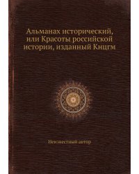 Альманах исторический, или Красоты российской истории, изданный Кнцгм