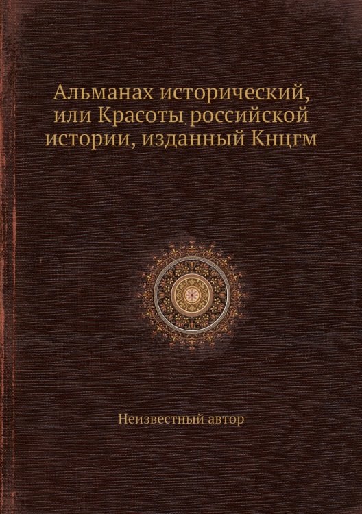 Альманах исторический, или Красоты российской истории, изданный Кнцгм