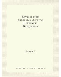 Каталог книг библиотек Алексея Петровича Бахрушина