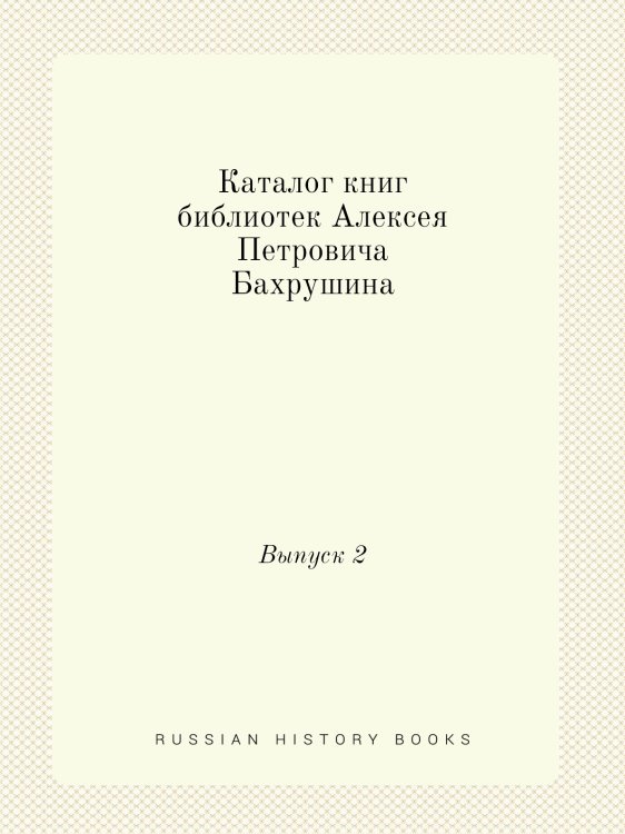 Каталог книг библиотек Алексея Петровича Бахрушина
