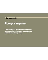 Я учусь играть