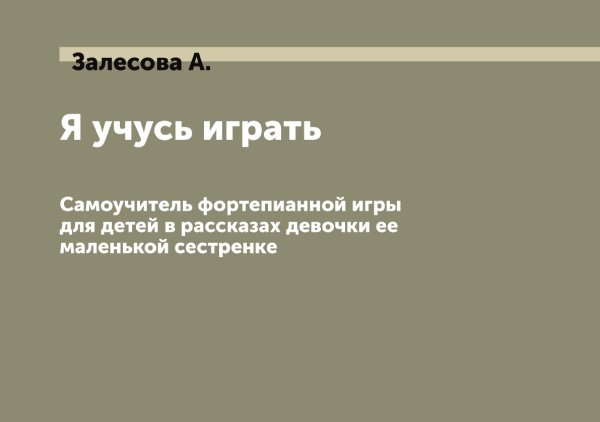 Обложка книги «Я учусь играть» — Залесова А., ISBN 9785519855860