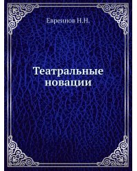 Театральные новации