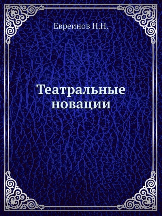 Театральные новации