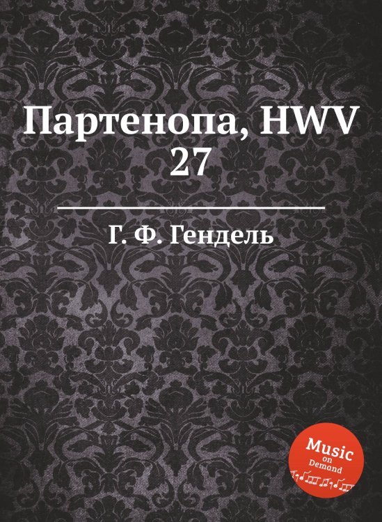 Обложка книги «Партенопа, HWV 27» — Г. Ф. Гендель, ISBN 9785517750945