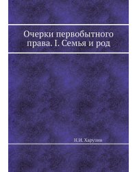 Очерки первобытного права. I. Семья и род