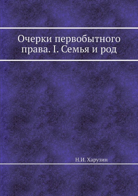 Очерки первобытного права. I. Семья и род