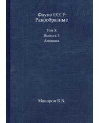 Фауна СССР. Ракообразные