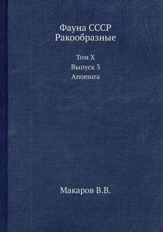 Фауна СССР. Ракообразные