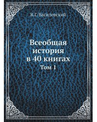 Всеобщая история в 40 книгах