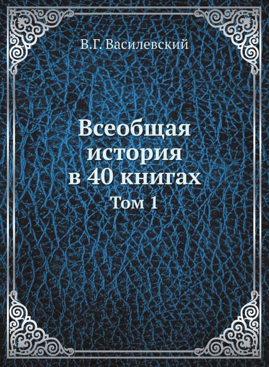 Всеобщая история в 40 книгах
