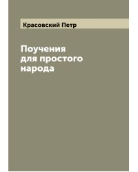Поучения для простого народа