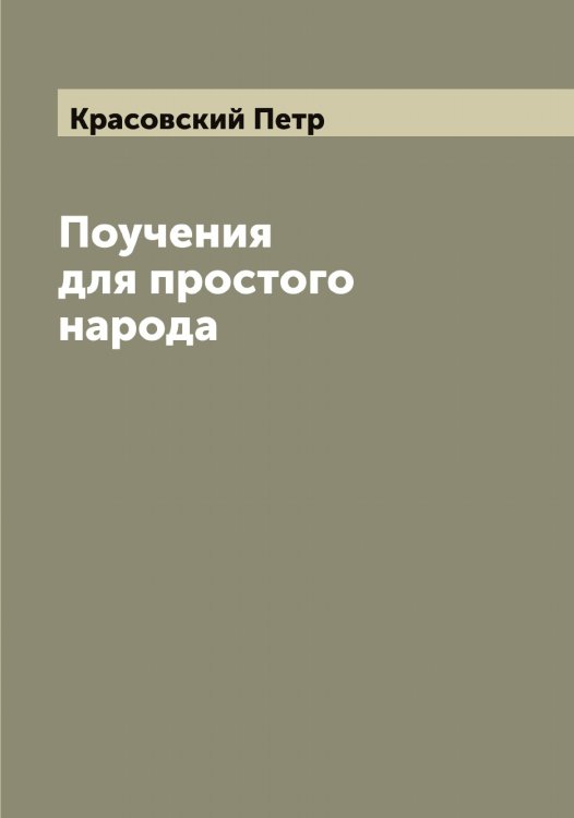 Обложка книги «Поучения для простого народа» — Красовский Петр, ISBN 9785519909921