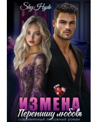 Измена. Перепишу любовь