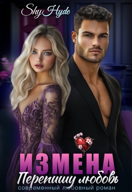 Обложка книги «Измена. Перепишу любовь» — Shy Hyde, ISBN 9785524061898