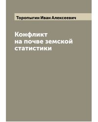 Конфликт на почве земской статистики