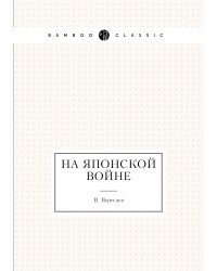 На японской войне