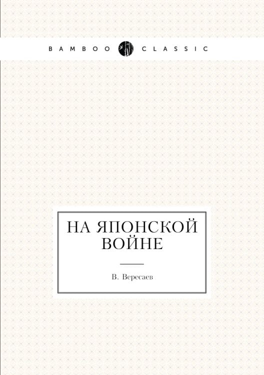 На японской войне